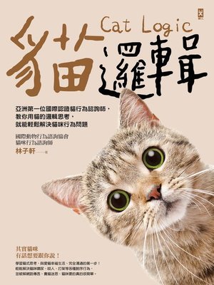 cover image of 貓邏輯